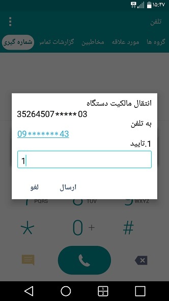 انتقال مالکیت گوشی